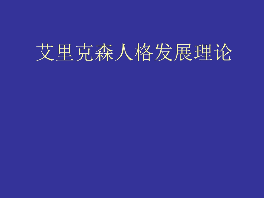 教师培训资料《艾里克森人格发展理论》.ppt_第1页