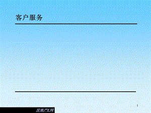 客户服务与市场营销基础知识培训.ppt