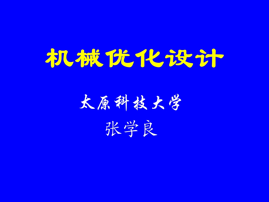 机械优化设计ppt课件第六章约束优化的直接搜索法.ppt_第1页