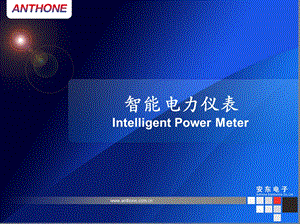 智能电力仪表-Anthone.ppt