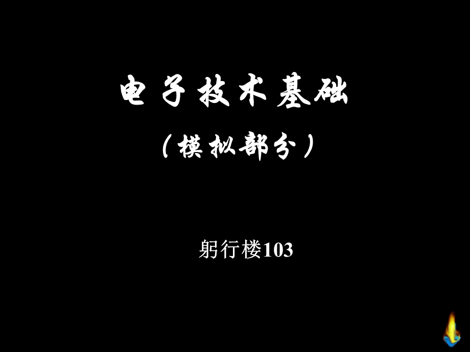 电子技术基础(模拟部分)第一章绪论.ppt_第1页