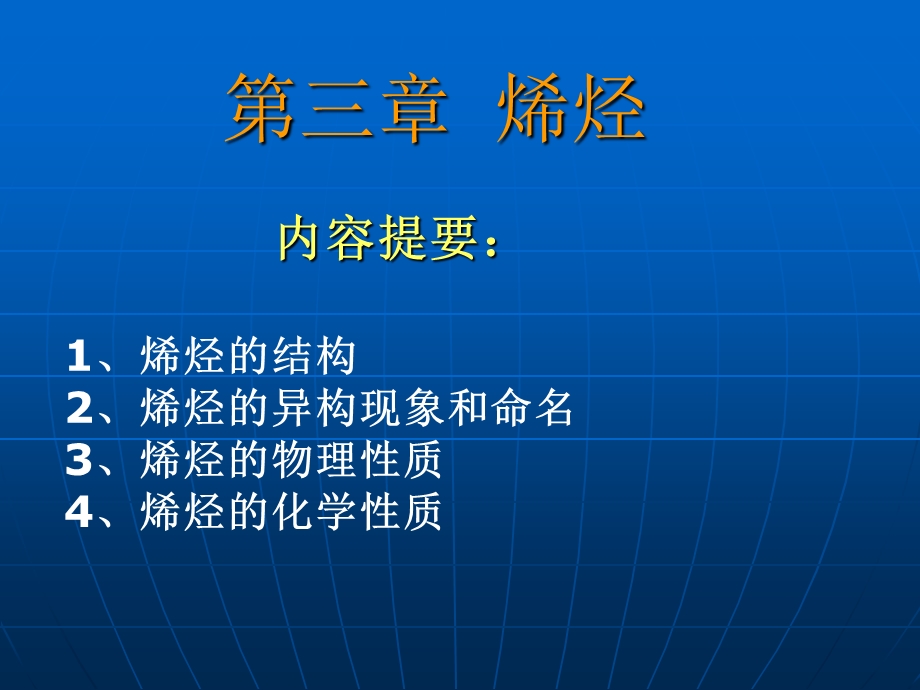 有机化学PPT课件第三章烯烃.ppt_第1页