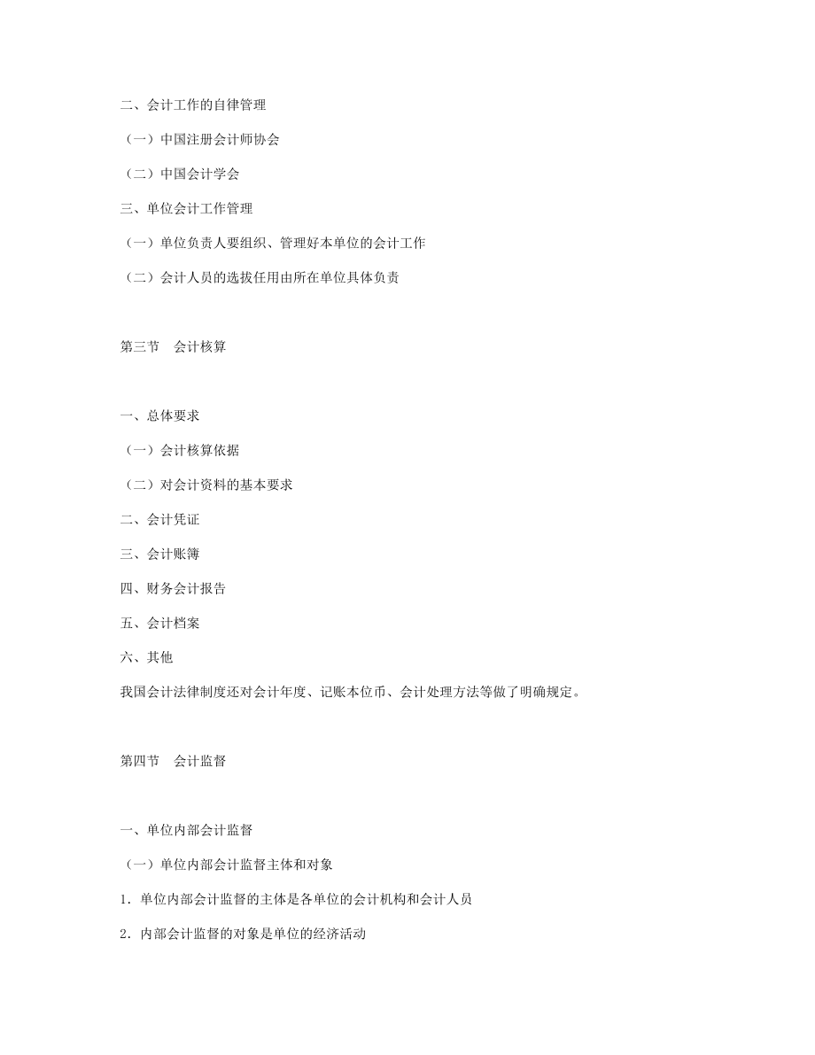 江苏财经法规与会计职业道德考试大纲新版.doc_第2页