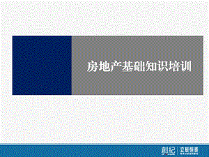 房地产专业基础知识培训.ppt