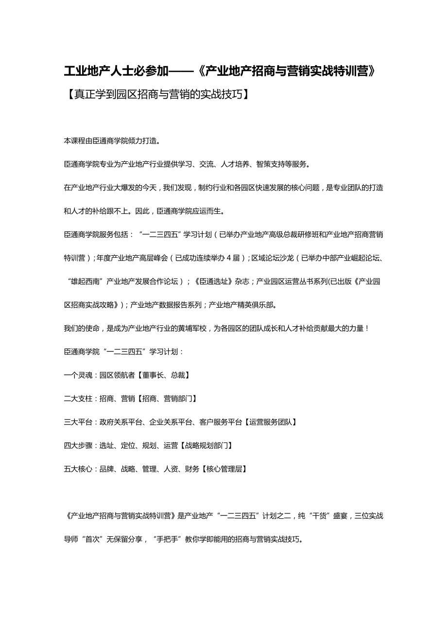 臣通商学院介绍产业地产招商与营销实战特训营.doc_第1页