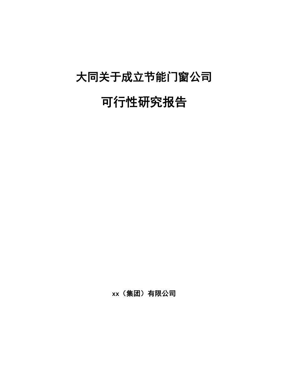 大同关于成立节能门窗公司可行性研究报告范文模板.docx_第1页