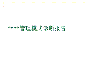 某企业管理模式诊断报告.ppt