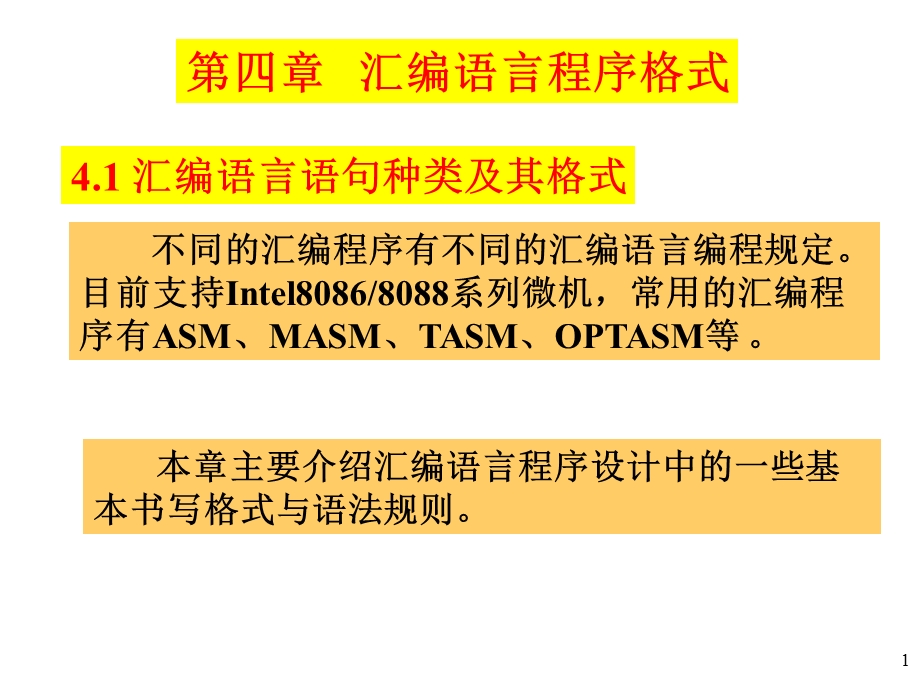 汇编语言语句种类及其格式ff.ppt_第1页