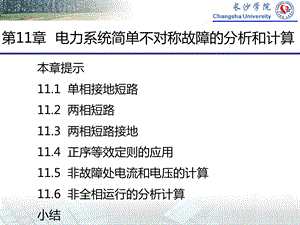 电力系统简单不对称故障的分析和计算.ppt