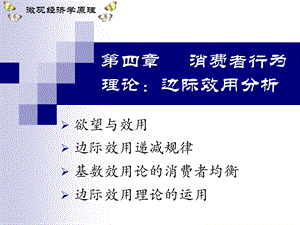 消费者行为理论：边际效用分析.ppt