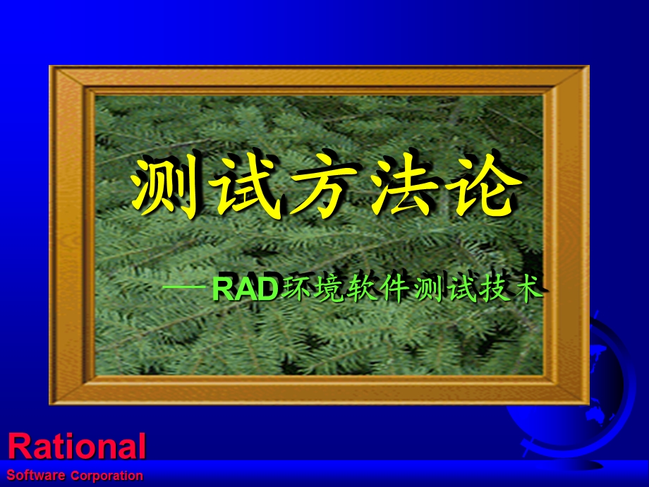 测试方法论-RAD环境软件测试技术.ppt_第1页