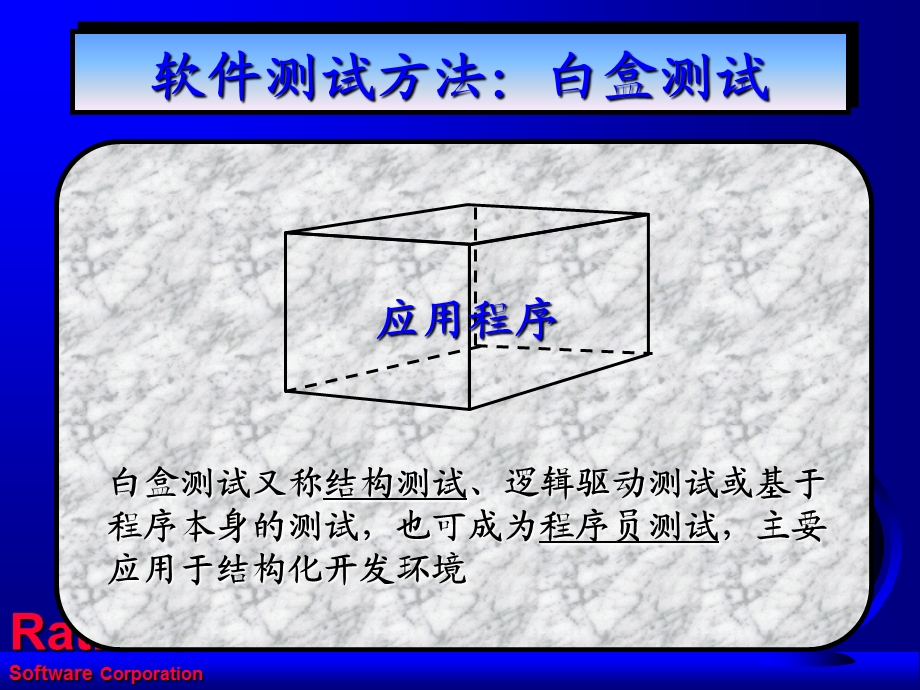 测试方法论-RAD环境软件测试技术.ppt_第3页