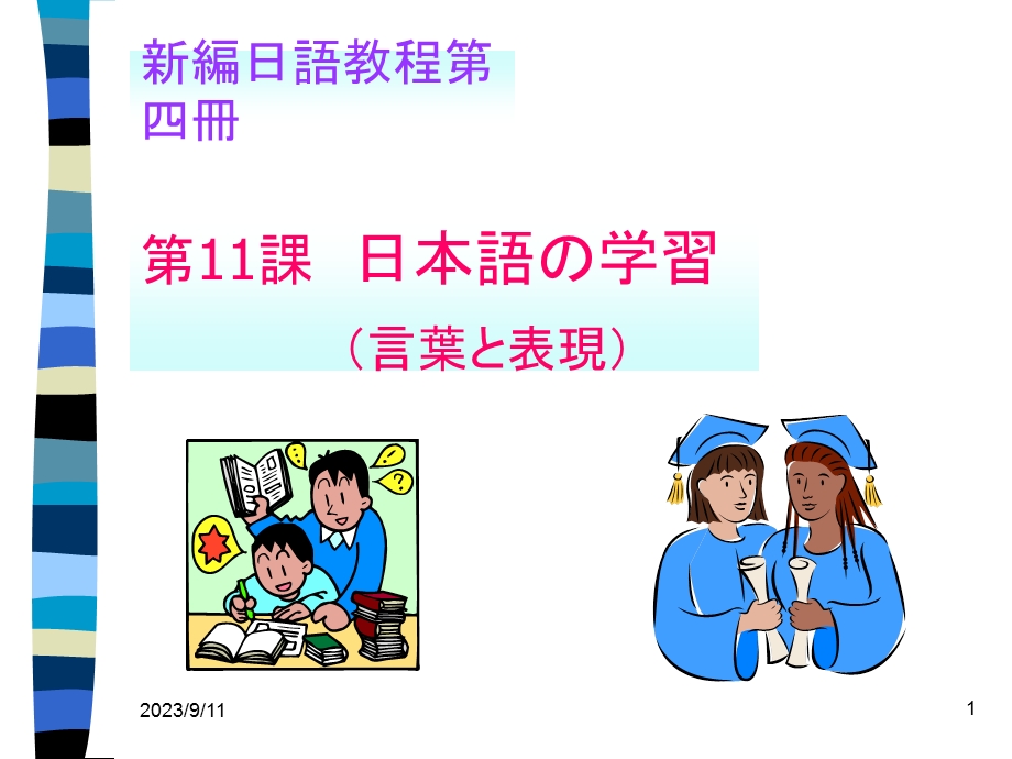 新编日语教程第四册.ppt_第1页