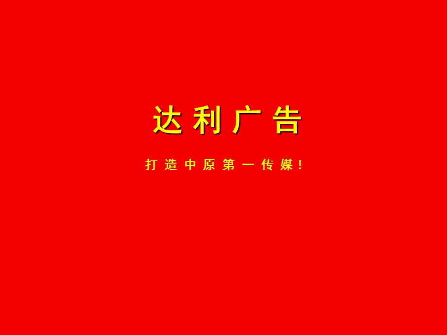 打造中原第一传媒报业集团达利广告.ppt_第1页