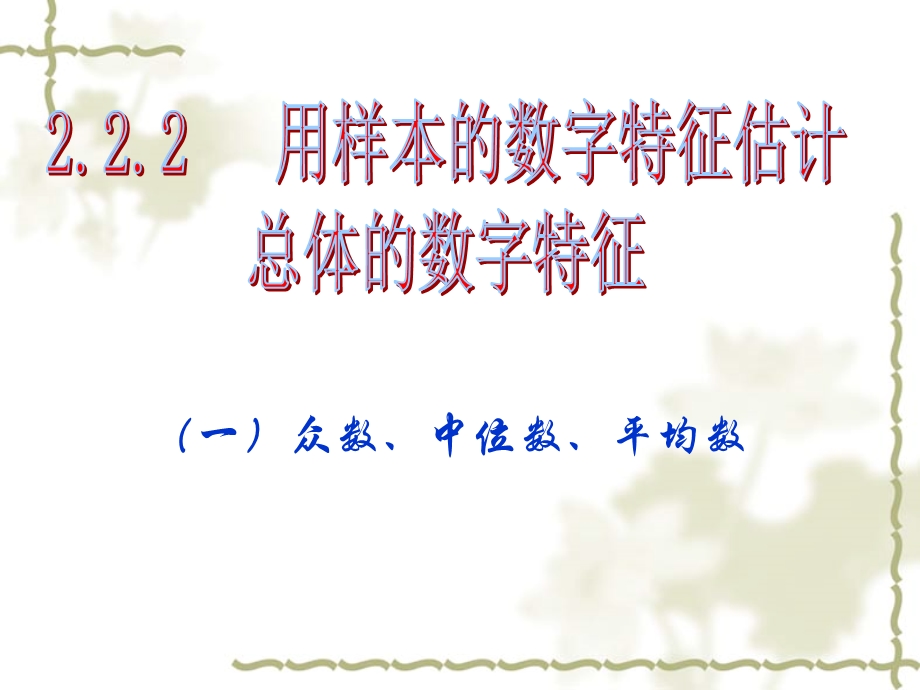 用样本的数字特征估计总体的数字特征zhm.ppt_第1页