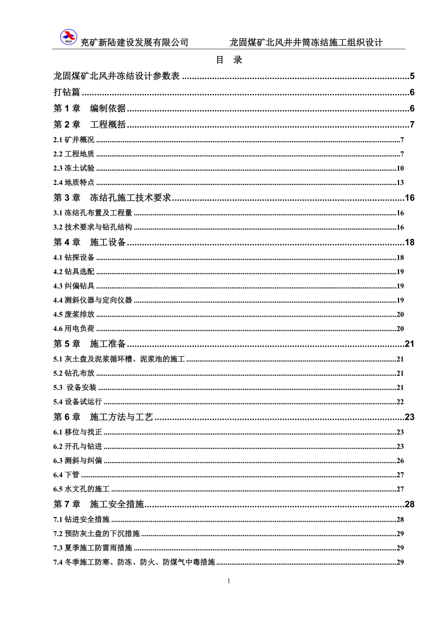 .3.2龙固北风井冻结施组(冻结深度730m)_第3页