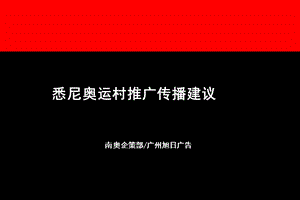 房地产策划案例：悉尼奥运村.ppt