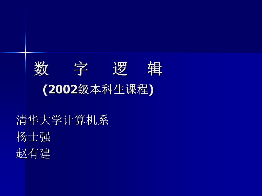 数字逻辑与数字集成电路-第1章.ppt_第2页