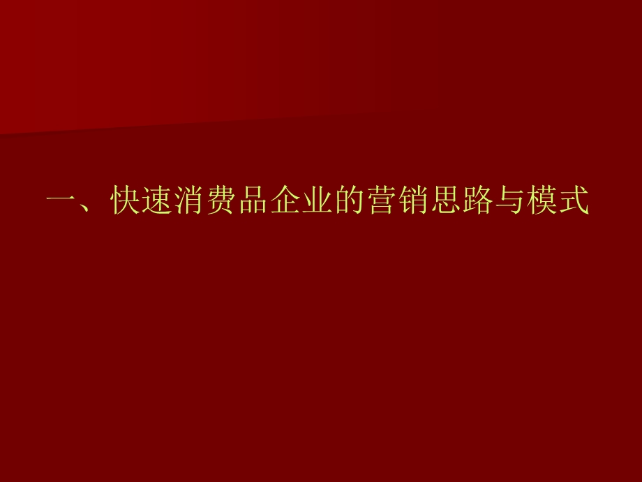 快速消费品企业的营销思路与模式PPT.ppt_第1页