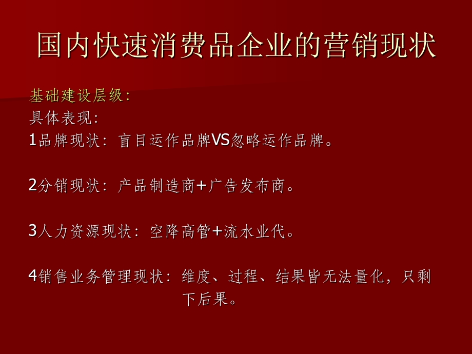 快速消费品企业的营销思路与模式PPT.ppt_第2页