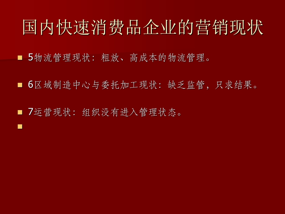 快速消费品企业的营销思路与模式PPT.ppt_第3页