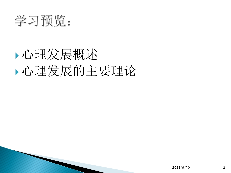 心理发展的主要理论.ppt_第2页