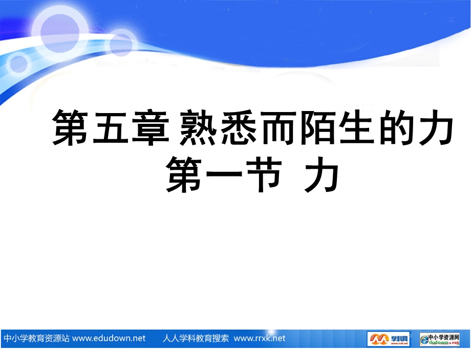 沪科版物理八年级5.1《力》.ppt_第2页