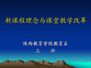 新课程理念与课堂教学改革.ppt