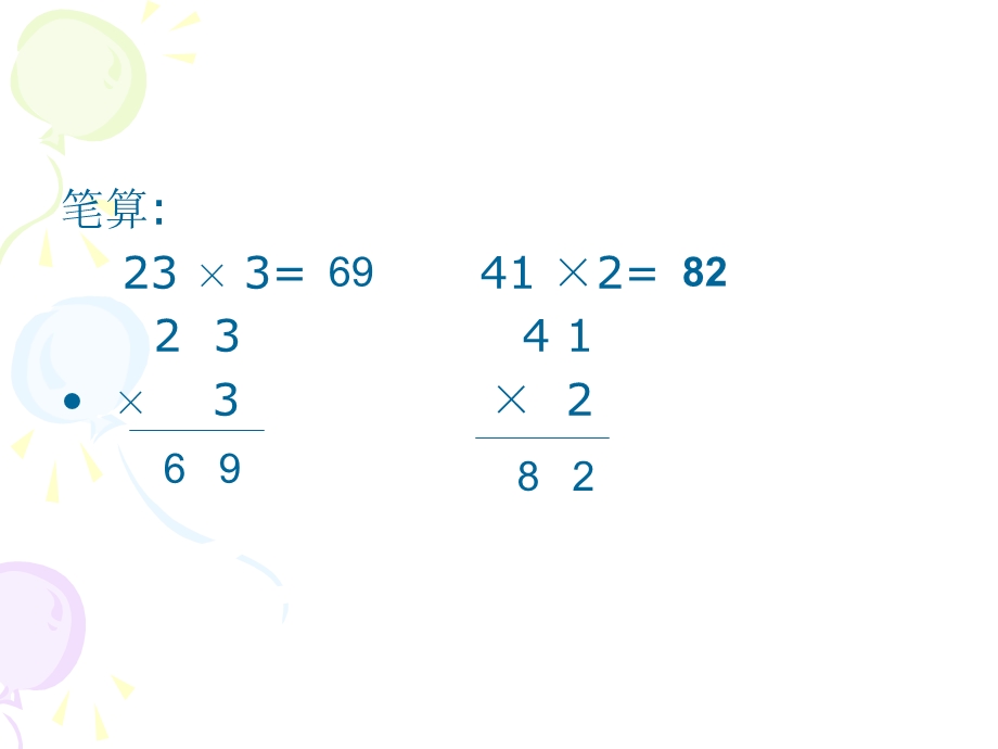 两位数乘两位数不进位.ppt_第2页