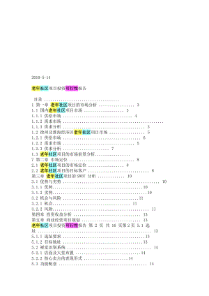 老年社区项目投资可行性报告.doc