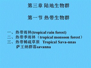 生物地理学热带生物群.ppt