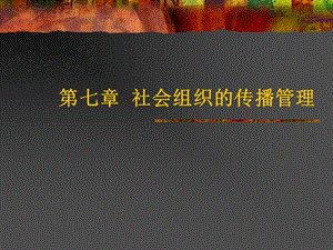 公共关系学第七章 社会组织的传播管理.ppt