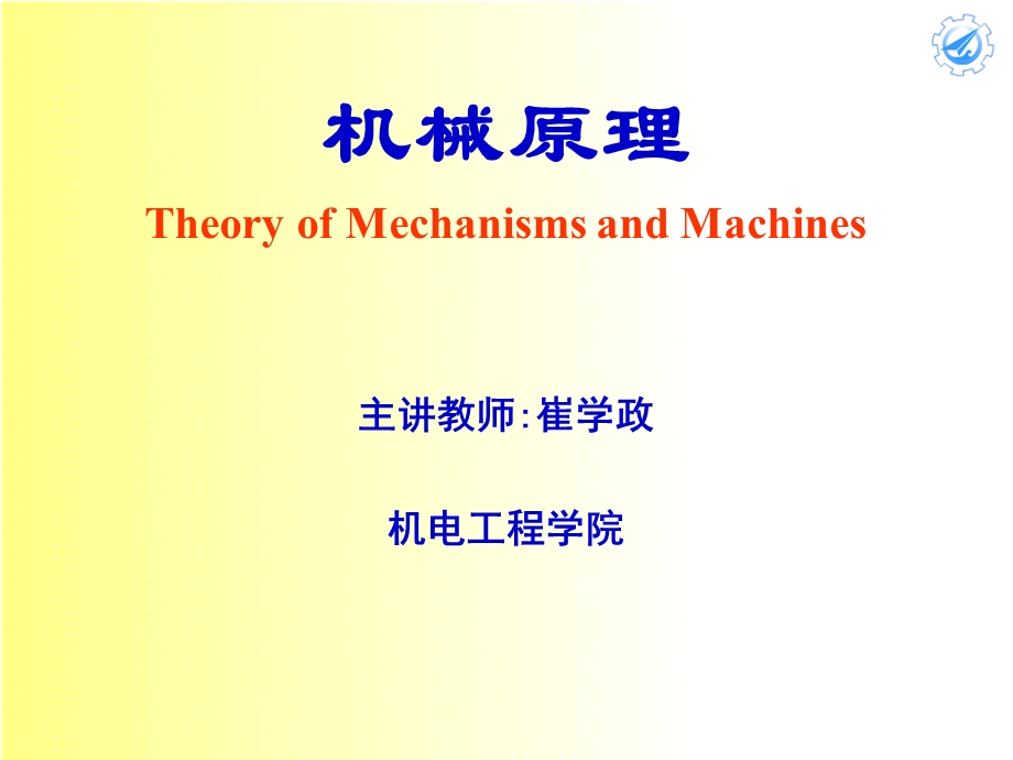 机械原理(崔学政)ch.ppt_第1页