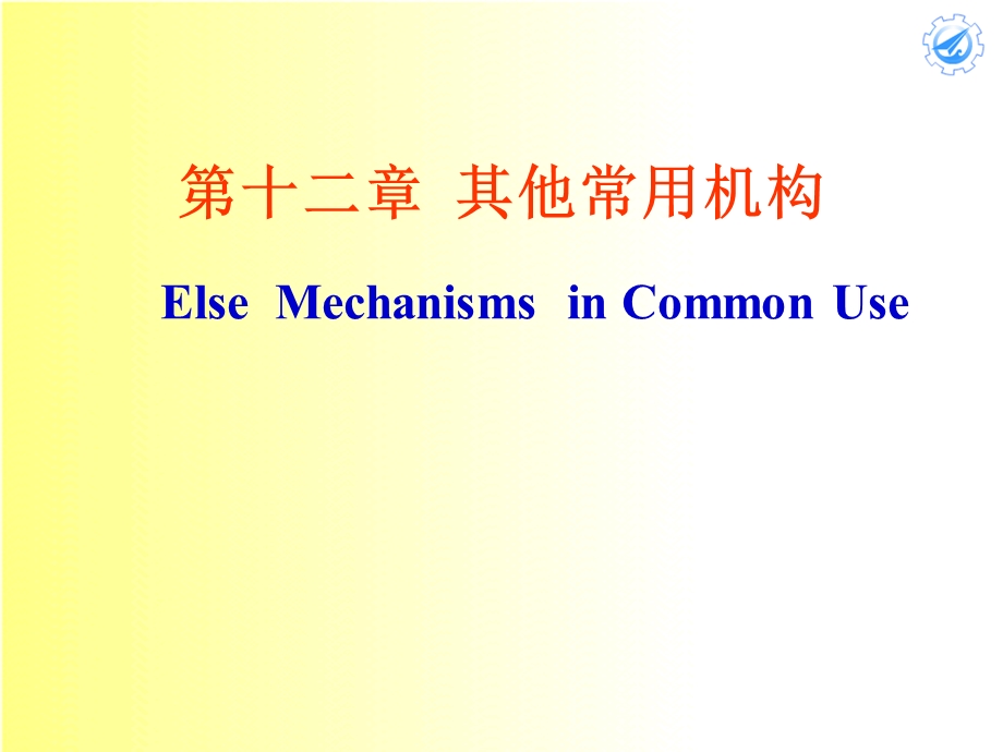 机械原理(崔学政)ch.ppt_第2页