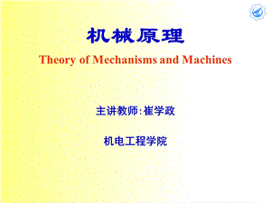 机械原理(崔学政)ch.ppt