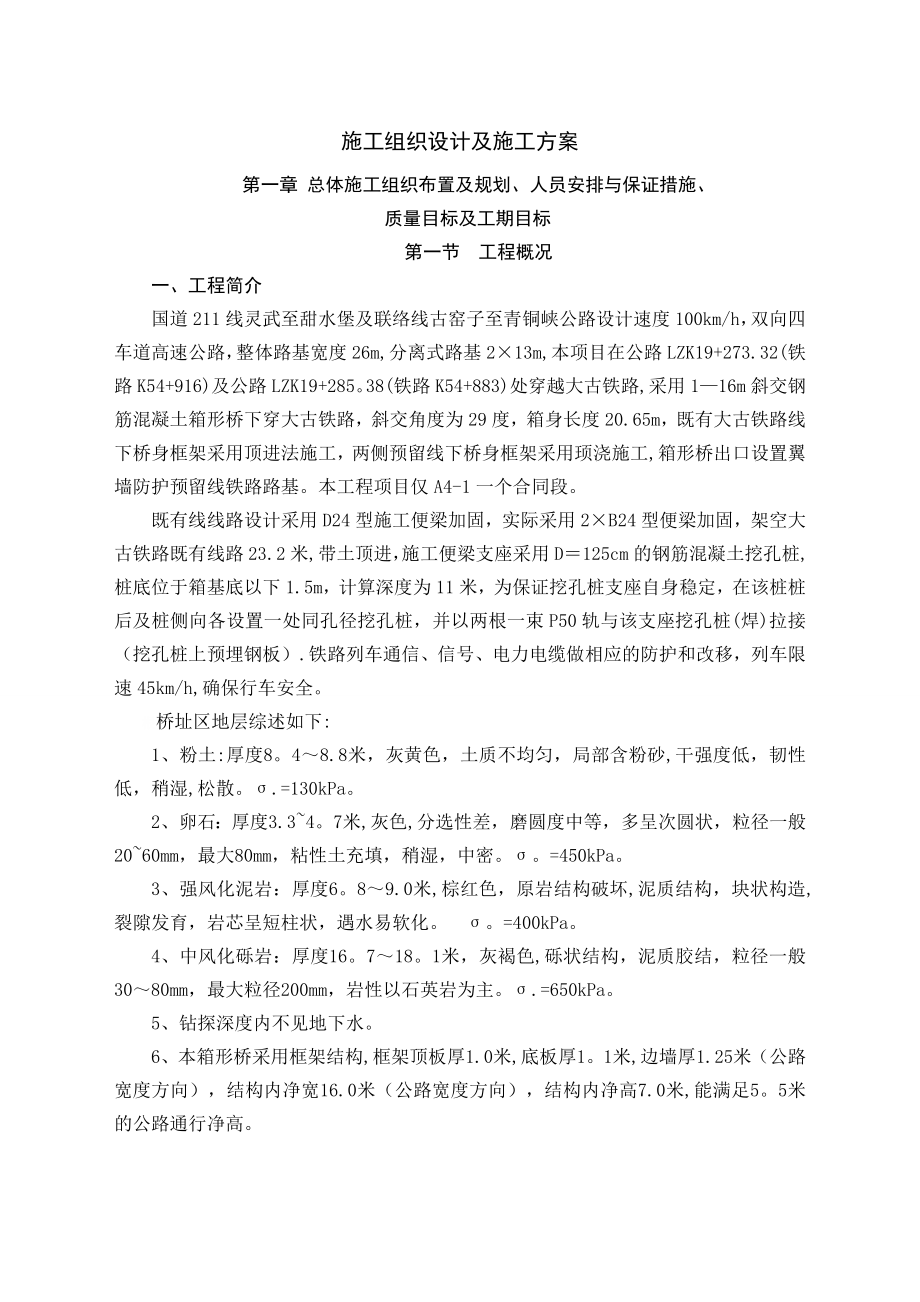 大古铁路顶进涵施工组织设计及施工方案(上报).doc_第1页