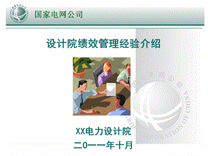 电力设计院绩效管理经验介绍PPT.ppt