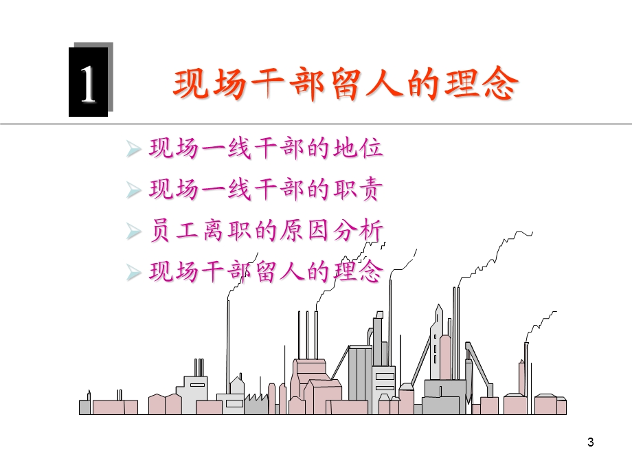 现场一线干部如何育留员工.ppt_第3页