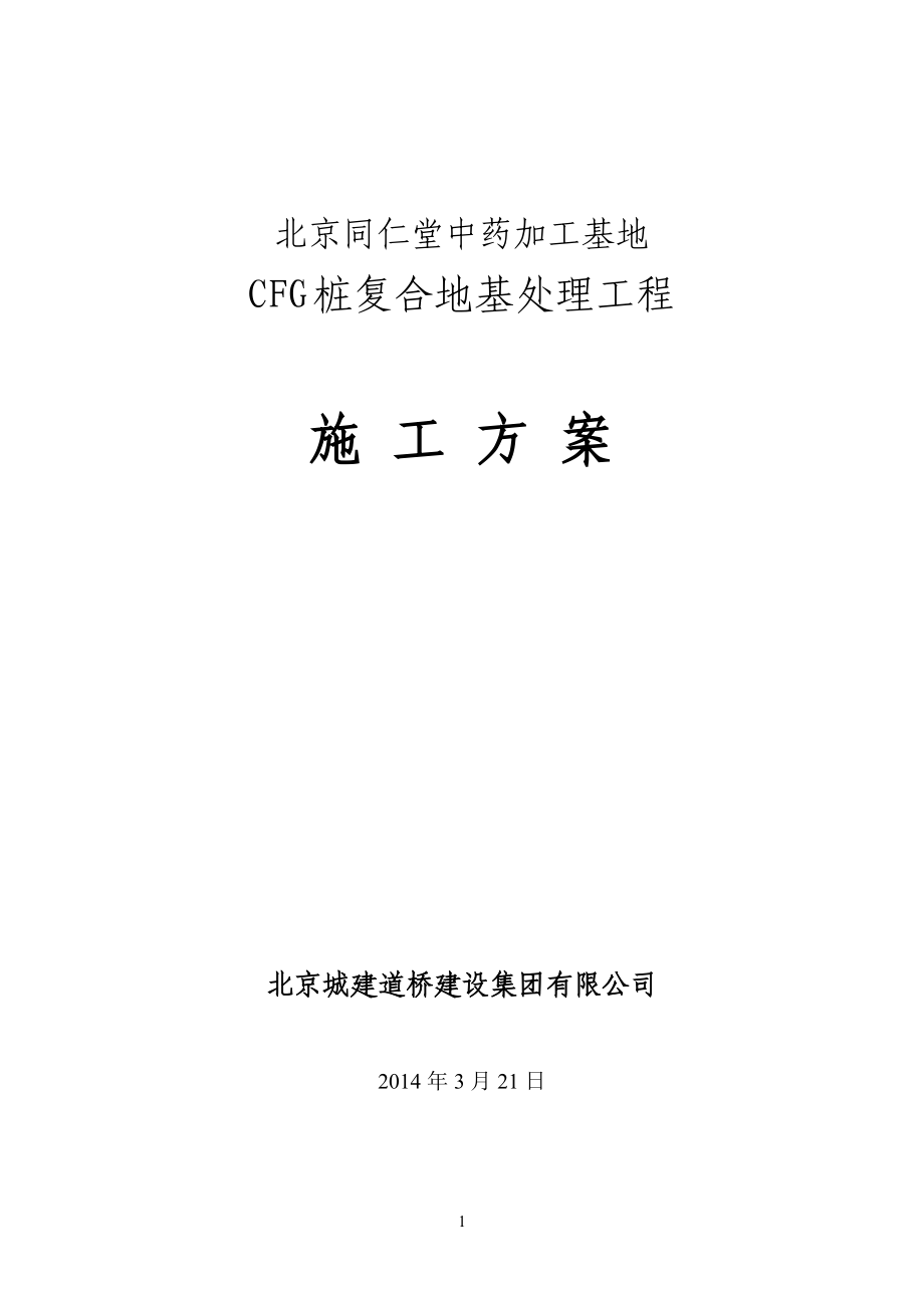 cfg桩复合地基工程施工方案.doc_第1页