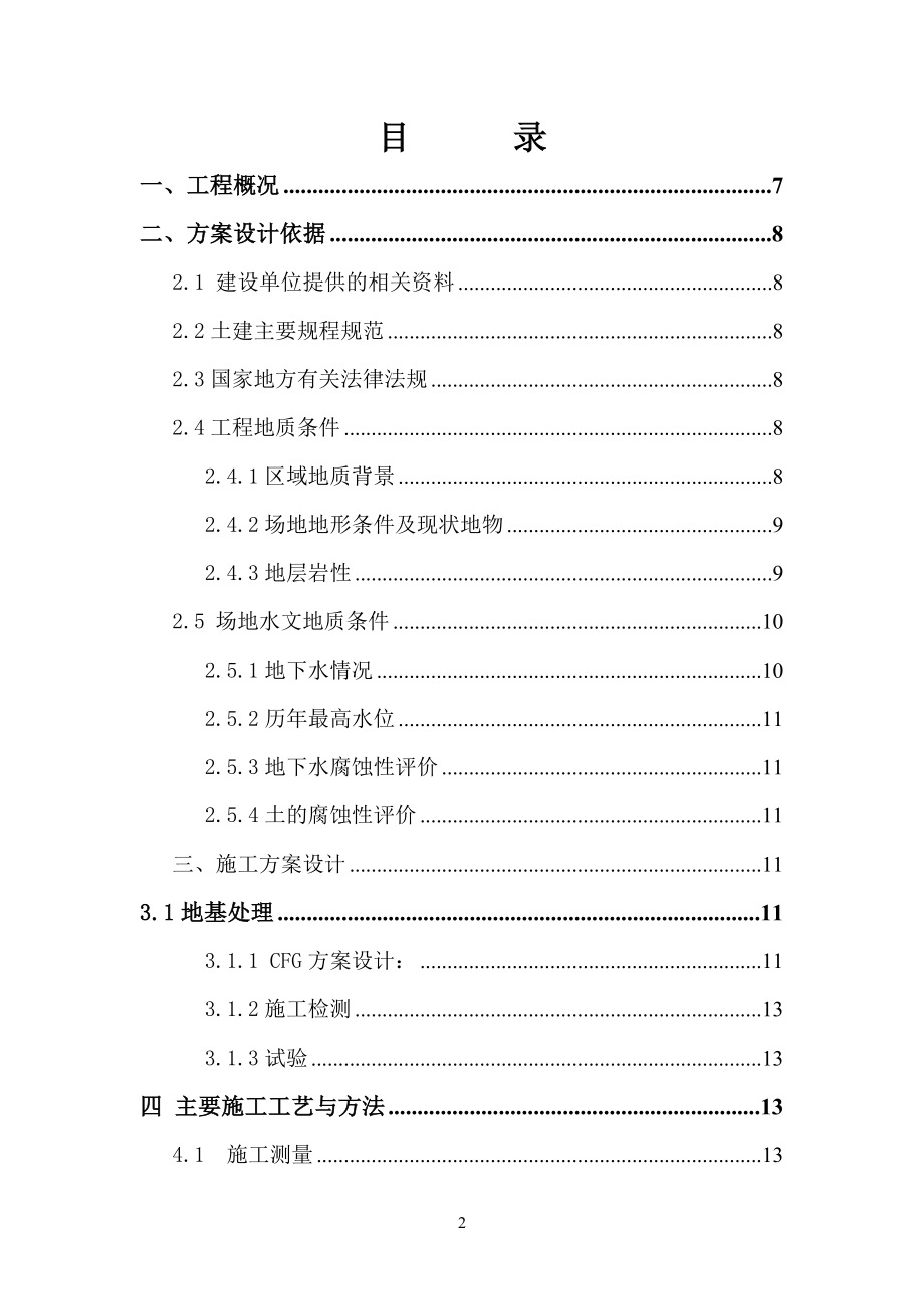 cfg桩复合地基工程施工方案.doc_第2页