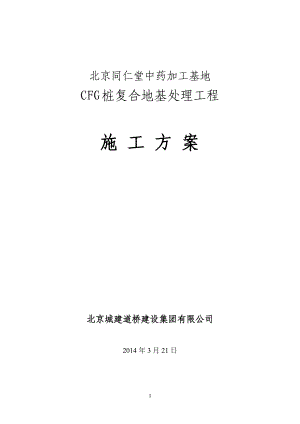 cfg桩复合地基工程施工方案.doc