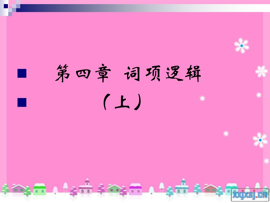 第四章词项逻辑(上).ppt_第1页