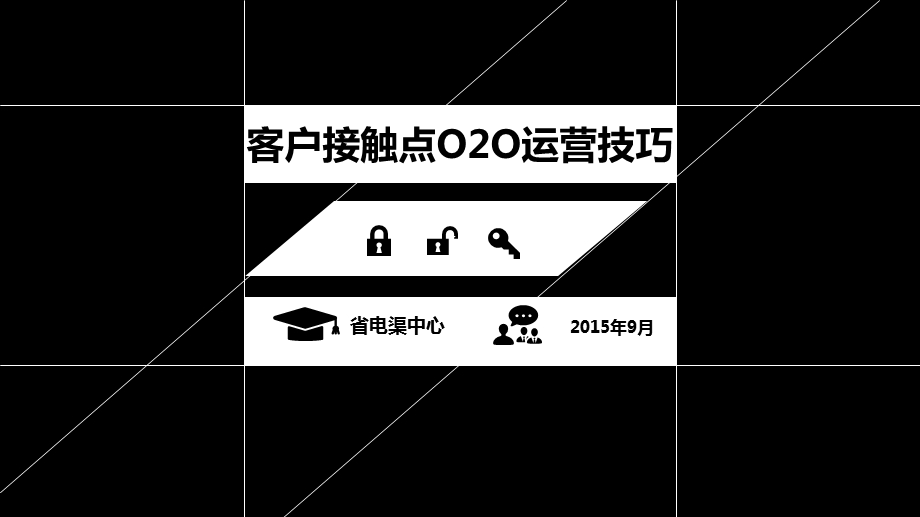 客户接触点O2O运营技巧.ppt_第1页