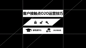 客户接触点O2O运营技巧.ppt