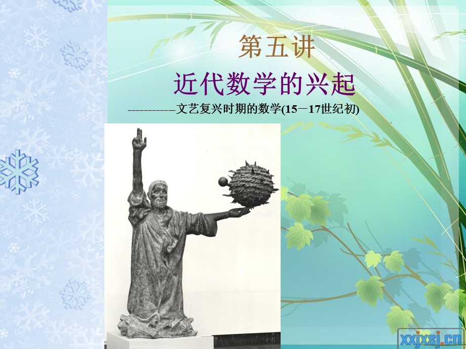 数学史概论近代数学的兴起.ppt_第1页