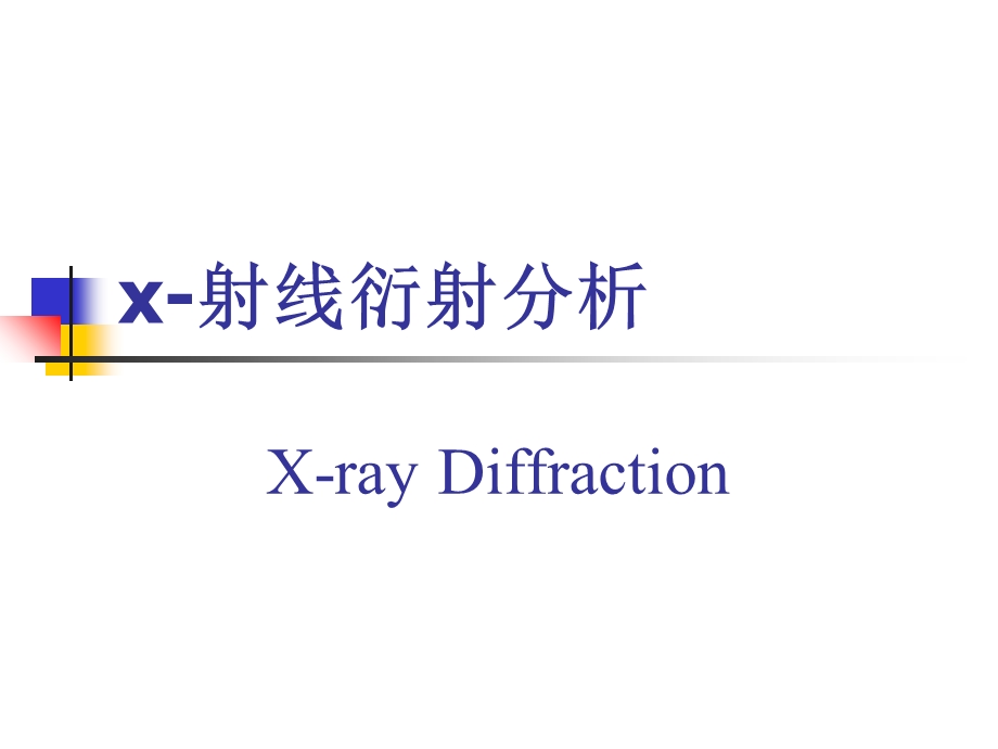 材料研究方法-x射线物理基础.ppt_第1页