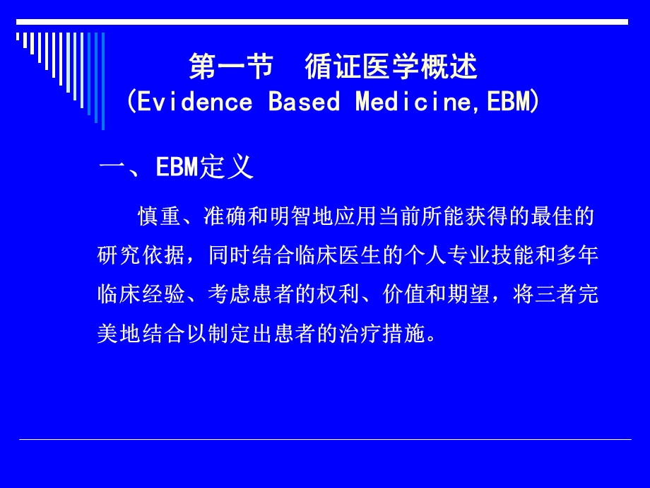 循证医学和Meta分析.ppt_第3页