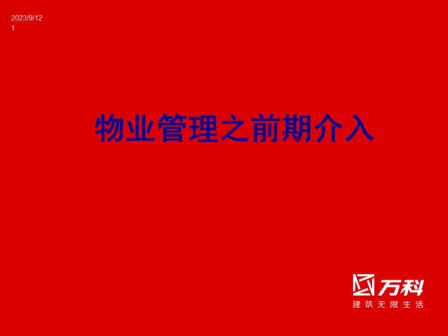 物业管理之前期介入.ppt_第1页