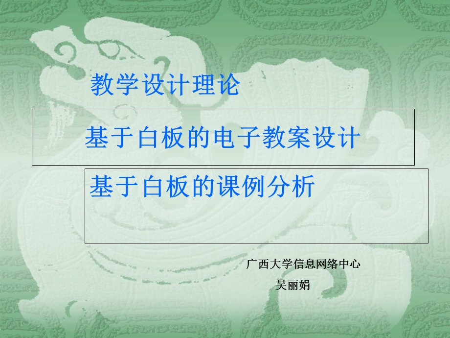 教学设计理论、白板电子教案设计与案例分析.ppt_第1页