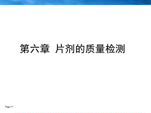 第六章片剂的质量检测.ppt